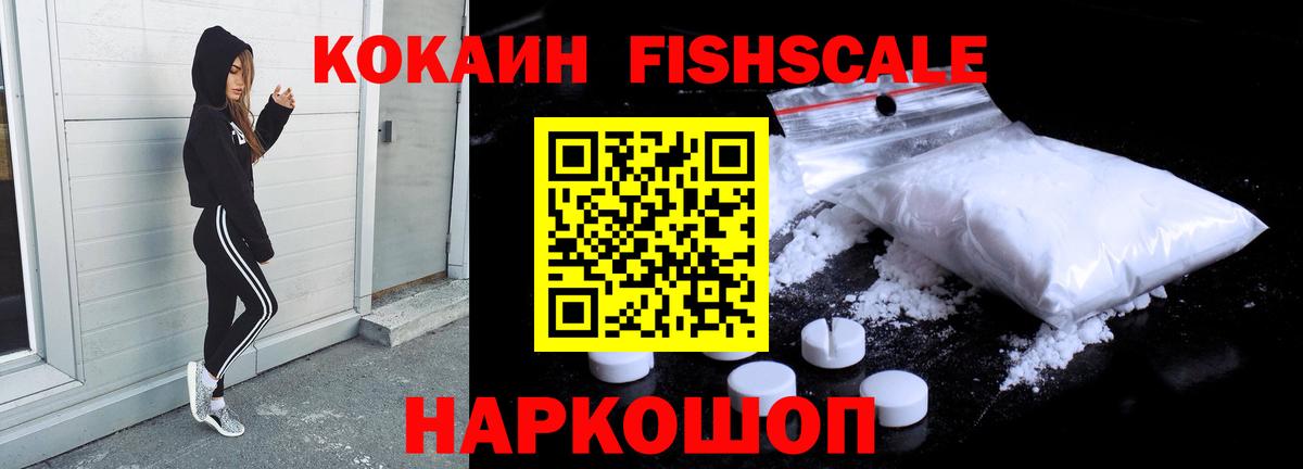 КОКАИН FishScale Сердобск
